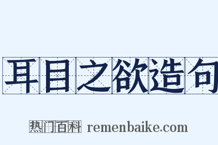 耳目之欲造句是什么意思的图片